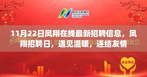 凤翔在线最新招聘信息及招聘日活动，遇见温暖，连结友情