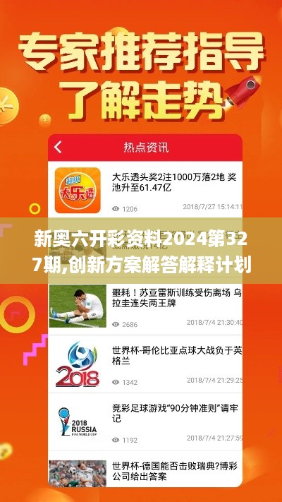 新奥六开彩资料2024第327期,创新方案解答解释计划_GPI5.14