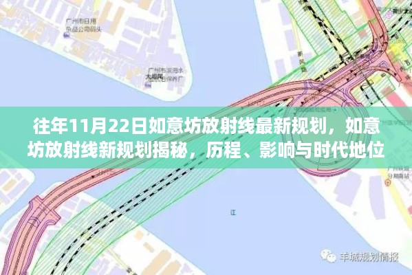 如意坊放射线新规划揭秘，历程、影响与时代地位解析（最新规划报道）