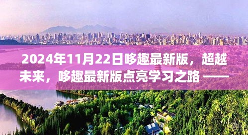 超越未来，哆趣最新版点亮学习之路，自信与成就之旅（2024年11月22日更新）