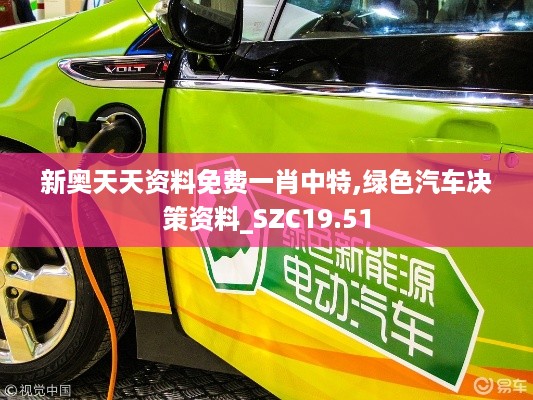 新奥天天资料免费一肖中特,绿色汽车决策资料_SZC19.51