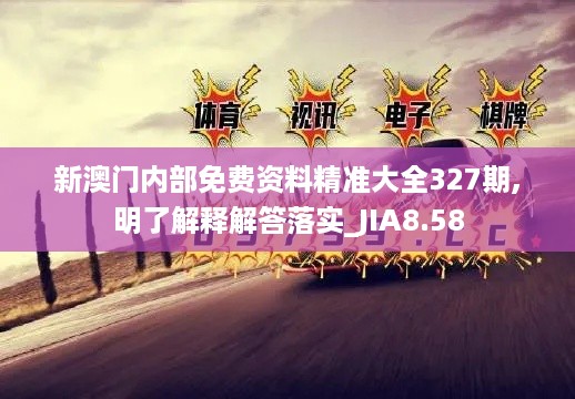 新澳门内部免费资料精准大全327期,明了解释解答落实_JIA8.58