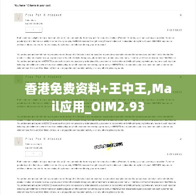 香港免费资料+王中王,Mail应用_OIM2.93