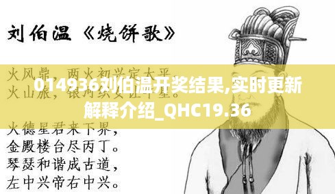 014936刘伯温开奖结果,实时更新解释介绍_QHC19.36