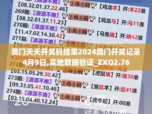 奥门天天开奖码结果2024澳门开奖记录4月9日,实地数据验证_ZXQ2.76