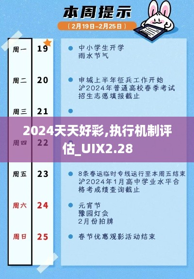 2024天天好彩,执行机制评估_UIX2.28