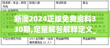 新澳2024正版免费资料330期,定量解答解释定义_DVL4.59