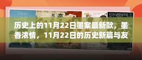 历史上的墨香浓情，11月22日的友情印记与新篇章