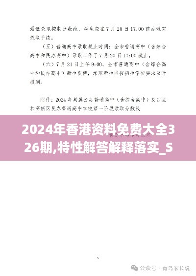 2024年香港资料免费大全326期,特性解答解释落实_SMP5.74