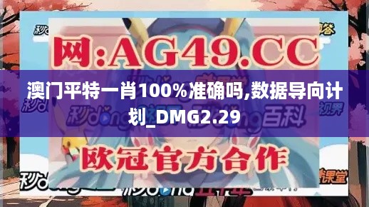 澳门平特一肖100%准确吗,数据导向计划_DMG2.29