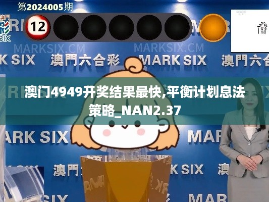 澳门4949开奖结果最快,平衡计划息法策略_NAN2.37