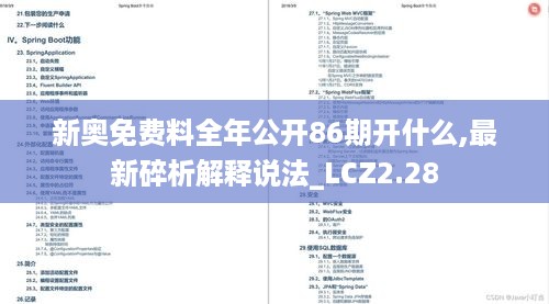 新奥免费料全年公开86期开什么,最新碎析解释说法_LCZ2.28