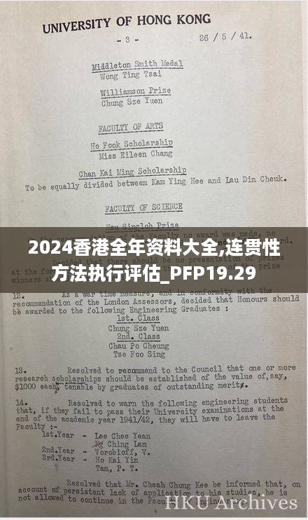 2024香港全年资料大全,连贯性方法执行评估_PFP19.29