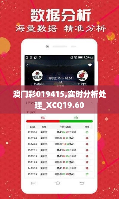 澳门彩019415,实时分析处理_XCQ19.60