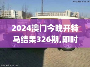 2024澳门今晚开特马结果326期,即时解答解释落实_FJJ7.50