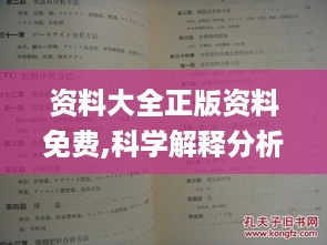 资料大全正版资料免费,科学解释分析_VHB19.72