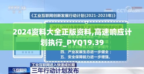 2024资料大全正版资料,高速响应计划执行_PYQ19.39