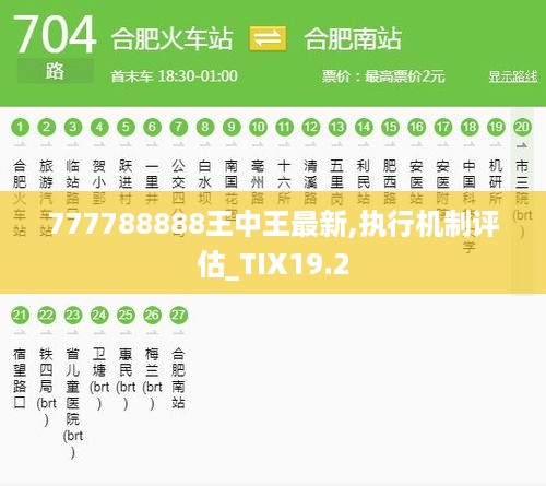 777788888王中王最新,执行机制评估_TIX19.2