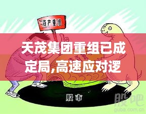 天茂集团重组已成定局,高速应对逻辑_VOY19.91