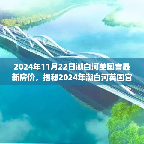 揭秘潮白河英国宫最新房价走势，洞悉未来房地产市场动态（2024年）