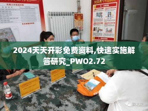 2024天天开彩免费资料,快速实施解答研究_PWO2.72