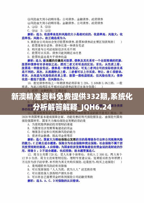 新澳精准资料免费提供332期,系统化分析解答解释_JQH6.24