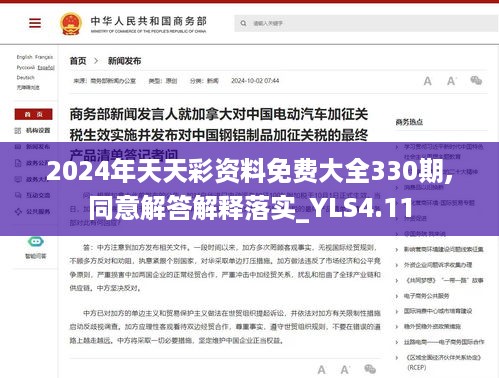 2024年天天彩资料免费大全330期,同意解答解释落实_YLS4.11