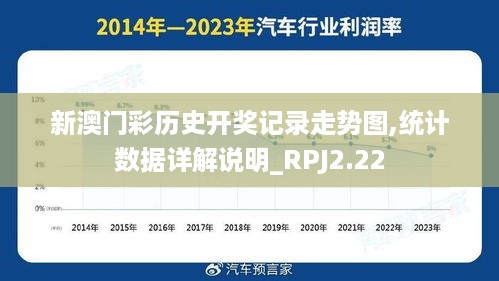 新澳门彩历史开奖记录走势图,统计数据详解说明_RPJ2.22