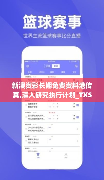 新澳资彩长期免费资料港传真,深入研究执行计划_TXS2.78