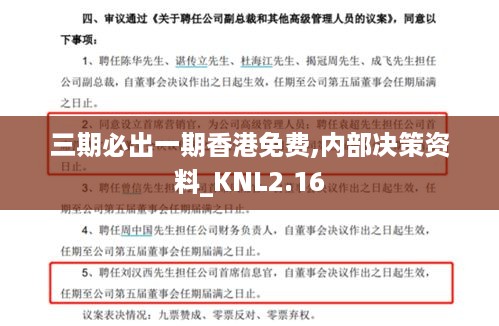 三期必出一期香港免费,内部决策资料_KNL2.16