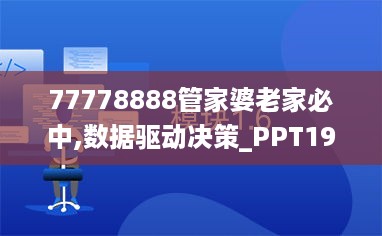 77778888管家婆老家必中,数据驱动决策_PPT19.26