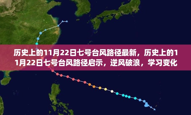 揭秘历史11月22日七号台风路径，启示与自信扬帆起航的旅程