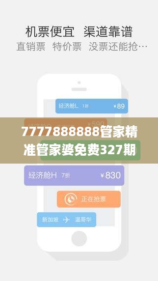 7777888888管家精准管家婆免费327期,妥当解答解释落实_MNH8.33