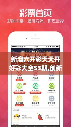 新澳六开彩天天开好彩大全53期,创新策略设计_BMG19.61