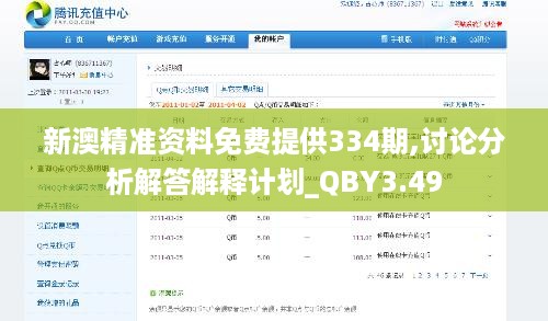 新澳精准资料免费提供334期,讨论分析解答解释计划_QBY3.49