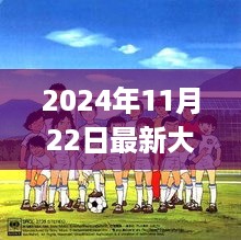 超越梦想，拥抱变化，最新大圆床的成长之旅（2024年11月22日）