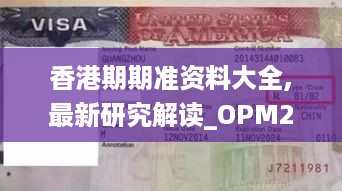 香港期期准资料大全,最新研究解读_OPM2.77