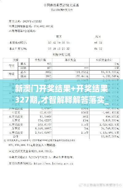 新澳门开奖结果+开奖结果327期,才智解释解答落实_RJP8.68