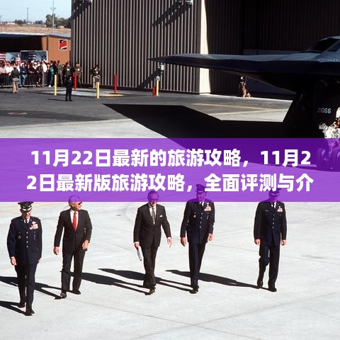 最新11月22日旅游攻略全面评测与介绍指南