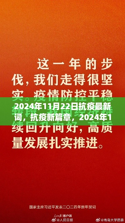 2024年11月22日抗疫最新词汇学习指南，开启抗疫新篇章