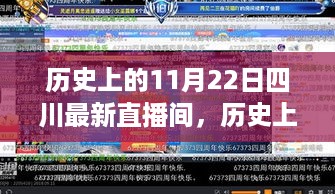 历史上的11月22日四川最新直播间，历史上的11月22日，揭秘四川直播间的新篇章