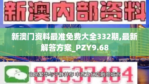 新澳门资料最准免费大全332期,最新解答方案_PZY9.68