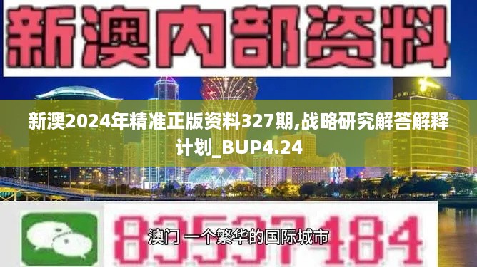 新澳2024年精准正版资料327期,战略研究解答解释计划_BUP4.24