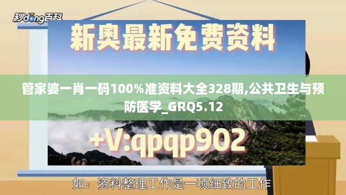 管家婆一肖一码100%准资料大全328期,公共卫生与预防医学_GRQ5.12