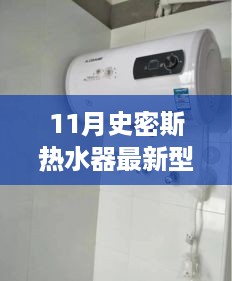 史密斯热水器最新型号深度解析，特性、体验、对比及适用群体分析