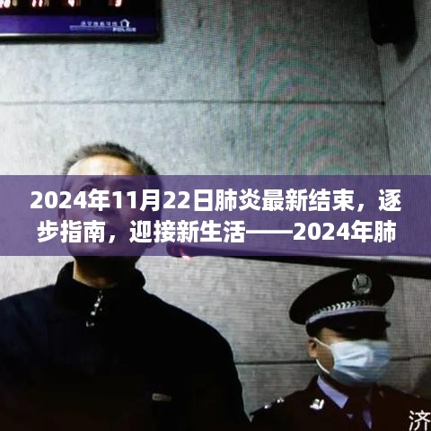 2024年肺炎疫情结束后的恢复与适应指南——迎接新生活