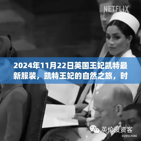 凯特王妃自然之旅，时尚与自然美景的绝妙融合最新服装亮相 2024年11月22日风采展示