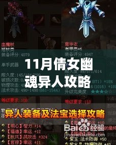 11月倩女幽魂异人攻略大全，最新战略与技巧总汇