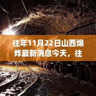 山西爆炸事件回顾，历年进展与最新消息报道（往年11月22日）