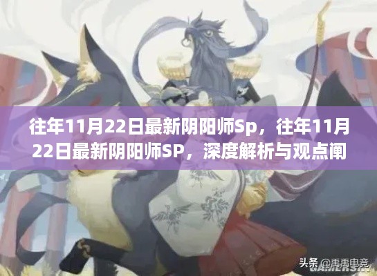 深度解析与观点阐述，往年11月22日最新阴阳师SP角色介绍与评测